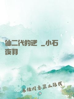 論仙二代的逆襲