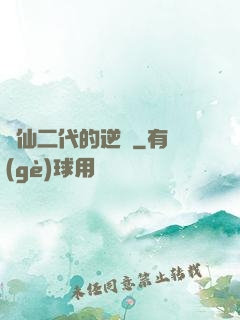 論仙二代的逆襲