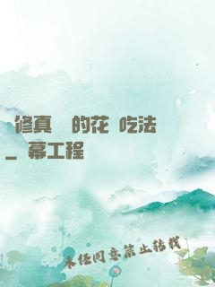 論修真軟飯的花樣吃法