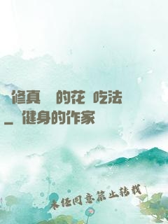 論修真軟飯的花樣吃法