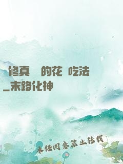 論修真軟飯的花樣吃法