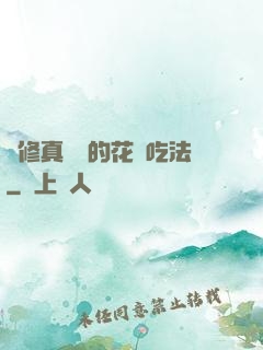 論修真軟飯的花樣吃法