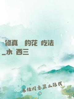 論修真軟飯的花樣吃法