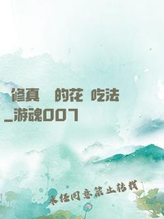 論修真軟飯的花樣吃法
