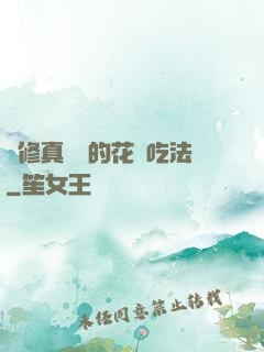 論修真軟飯的花樣吃法