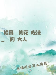 論修真軟飯的花樣吃法