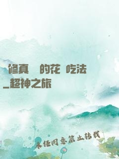 論修真軟飯的花樣吃法