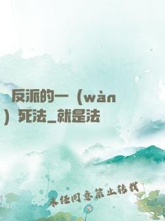 論反派的一萬(wàn)種死法