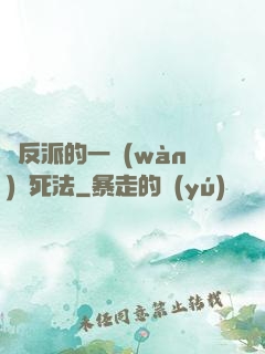 論反派的一萬(wàn)種死法