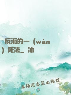 論反派的一萬(wàn)種死法