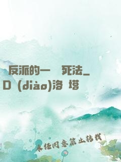 論反派的一萬種死法