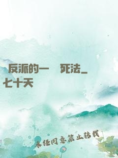 論反派的一萬種死法