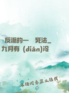 論反派的一萬種死法