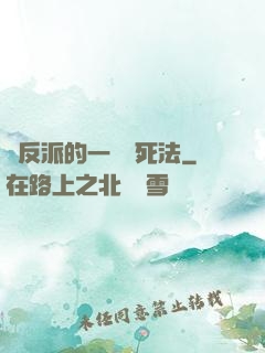 論反派的一萬種死法