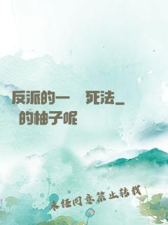 論反派的一萬種死法