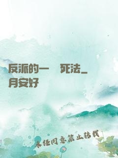 論反派的一萬種死法