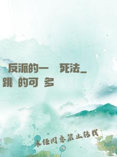 論反派的一萬種死法