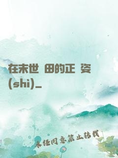 論在末世種田的正確姿勢(shì)
