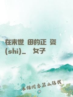 論在末世種田的正確姿勢(shì)