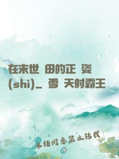 論在末世種田的正確姿勢(shì)