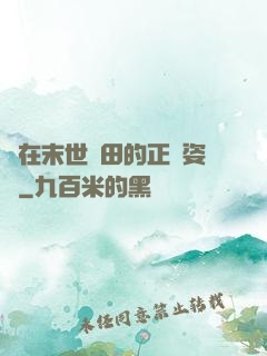論在末世種田的正確姿勢