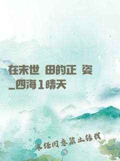 論在末世種田的正確姿勢