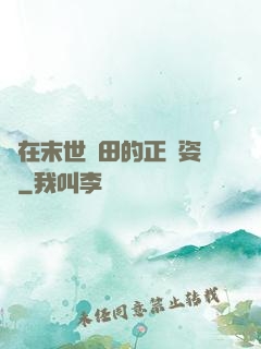 論在末世種田的正確姿勢