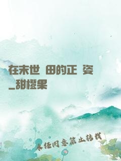 論在末世種田的正確姿勢