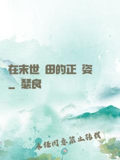 論在末世種田的正確姿勢