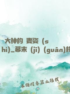 論大神的寵妻姿勢(shì)