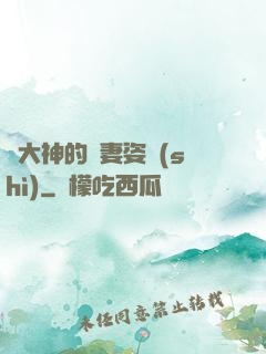 論大神的寵妻姿勢(shì)