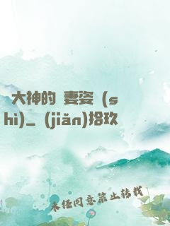 論大神的寵妻姿勢(shì)