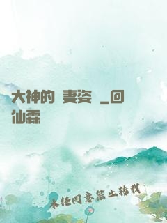 論大神的寵妻姿勢