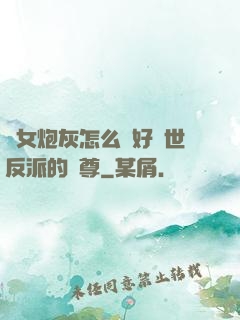 論女炮灰怎么當好滅世反派的師尊
