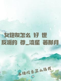 論女炮灰怎么當好滅世反派的師尊