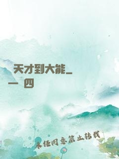 論從天才到大能
