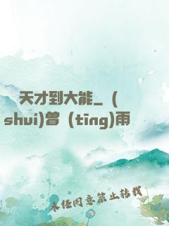 論從天才到大能