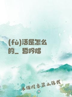 論復(fù)活是怎么變難的