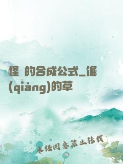 論怪獸的合成公式