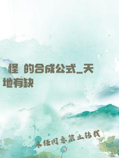論怪獸的合成公式