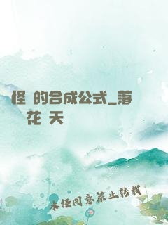 論怪獸的合成公式
