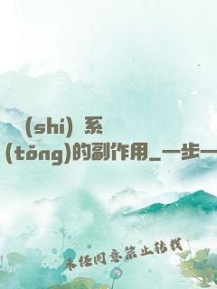 論時(shí)間系統(tǒng)的副作用