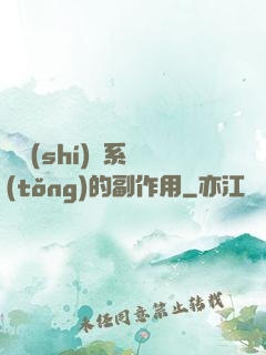 論時(shí)間系統(tǒng)的副作用