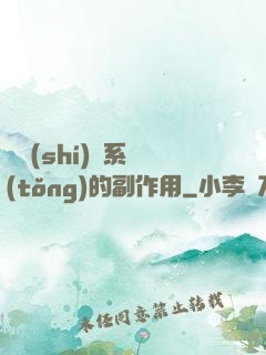 論時(shí)間系統(tǒng)的副作用
