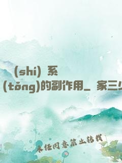 論時(shí)間系統(tǒng)的副作用