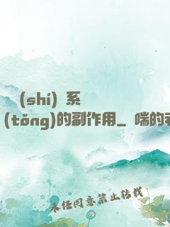 論時(shí)間系統(tǒng)的副作用