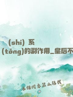 論時(shí)間系統(tǒng)的副作用