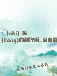 論時(shí)間系統(tǒng)的副作用