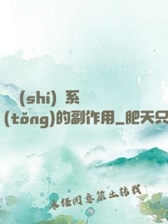 論時(shí)間系統(tǒng)的副作用