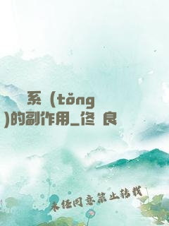 論時間系統(tǒng)的副作用
